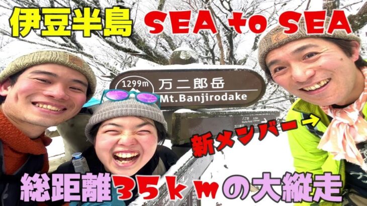 【総距離35ｋｍ】過酷な伊豆半島周回登山を新メンバーと歩いてきた！