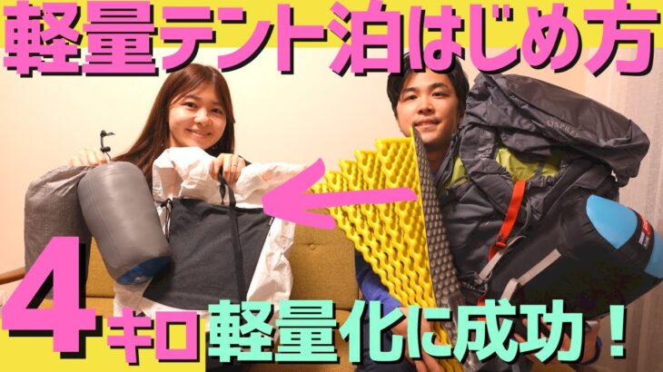 【登山道具】テント泊装備の軽量化！登山歴3年おすすめULギアを紹介します！