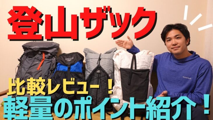 【登山道具】ザック4種類を比較レビュー！購入理由や軽量化のポイントをご紹介します！