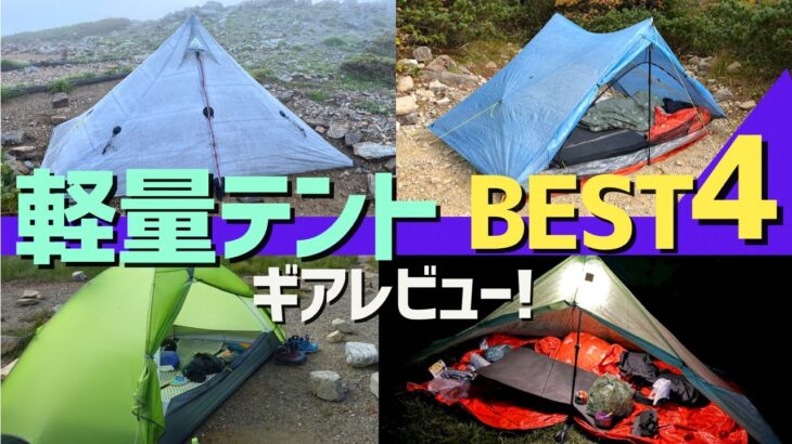 【登山道具】軽量テント4選！最小200g！テント泊登山3年の装備を紹介！LOCUS GEAR/Zpacks/Six Moon Design/NEMO