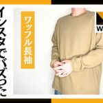 【ワークマン】インスタでバズった春夏に絶対使える980円ワッフル長袖