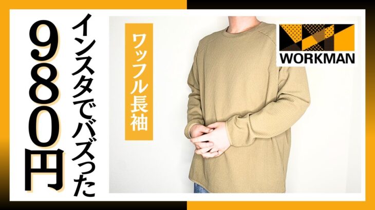【ワークマン】インスタでバズった春夏に絶対使える980円ワッフル長袖