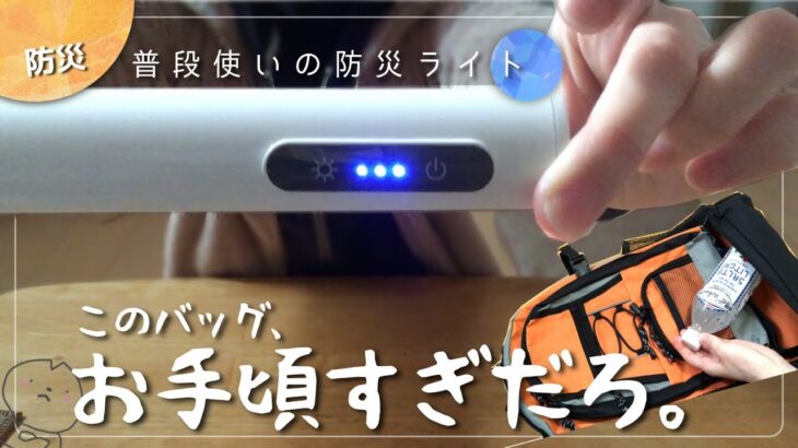 【激安】日常使い懐中電灯になるデスクライト&防災に最適大容量登山リュック【冬の防災DAY①】