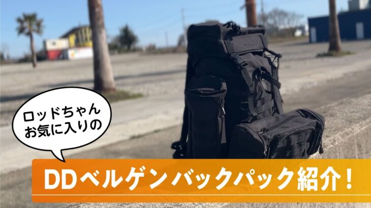 【DDベルゲンバックパック紹介！】ロッドちゃんお気に入りのバックパックDDハンモックスのDDベルゲンバックパックをご紹介します！撮影地はフォトジェニックな稲フォルニア！！