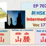 [EP 707] New HSK 4 Voc 177 (Intermediate): 登山、上山、爬山|| 新汉语水平3.0中级词汇4 || Join My Daily Live