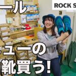 ROCK STEPPERSで20代女子日帰り登山用の靴ガッツリ購入した！