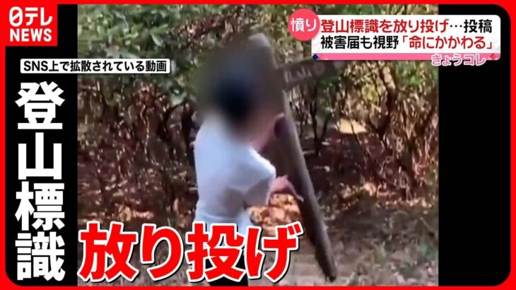 【SNSで拡散】”大変憤りを感じております” 「登山標識」放り投げる動画を投稿