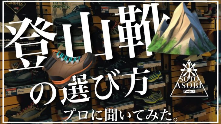 【SOTOasobi】登山靴の選び方、プロ店員に聞いてみたら、知識欲が満たされた社会人の休日。