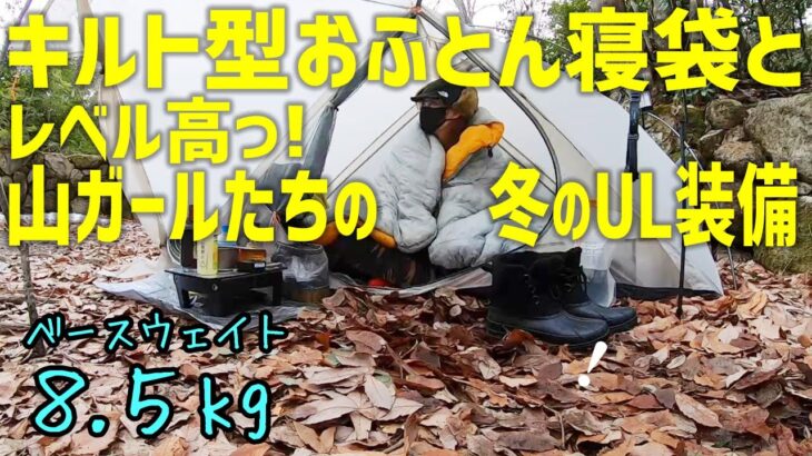 レベル高っ！UL道具紹介。キルトタイプおふとん寝袋や山ガールのUL装備【バックパックキャンプ】【ソログルキャンプ】キルト型寝袋SEATOSUMMITエンバー EbⅡ