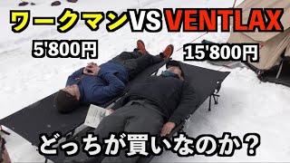 【コット対決】ワークマンのコットは買いなのか？VENTLAXと比較してみた！