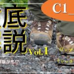 【Vol.1】定番トレッキングシューズ『 C1_02S 』徹底解説！
