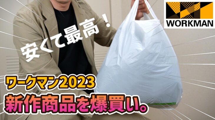 【WORKMAN爆買い】春の新作商品まとめ買い！一万円でスーツコーディネートができる！