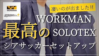 【WORKMAN】最高のSOLOTEXシアサッカーセットアップ‼︎ 春夏も進化が止まらない‼︎【  ワークマン】【ワークマンプラス】【ワークマン女子】【ワークマンコーデ】【セットアップ】