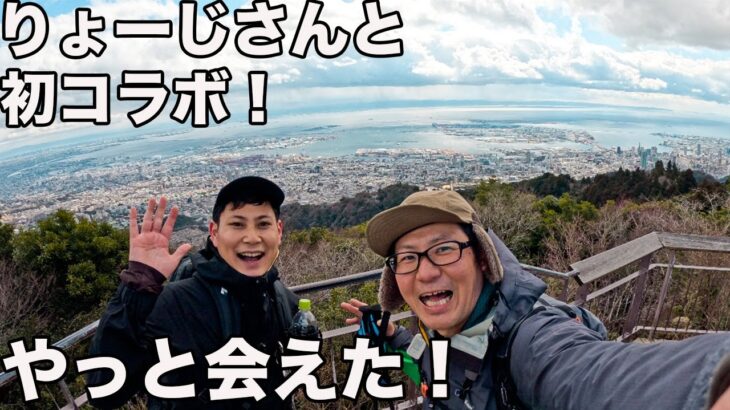 【初コラボ】登山のYouTuberりょーじさんと摩耶山に登った！