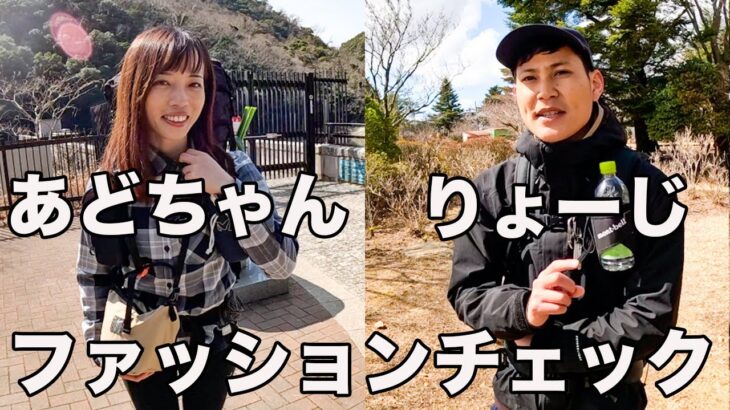 登山YouTuberあどちゃんとりょーじをチェックしたら撮れ高やばかった！