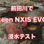 前田川でkeen NXIS EVO　浸水テスト　&　大楠山ハイキング