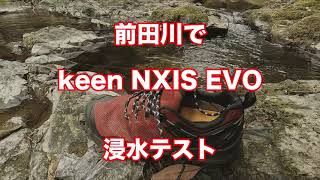 前田川でkeen NXIS EVO　浸水テスト　&　大楠山ハイキング