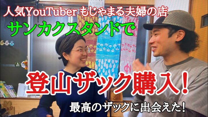 【登山】もじゃまる夫婦の店【サンカクスタンド】でザックを購入！接客に大感動【アウトドアショップ】