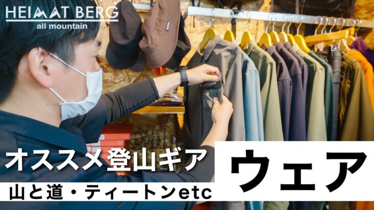 【ウェア編】アウトドアセレクトショップで聞く今オススメの登山ギア｜ハイマートベルク