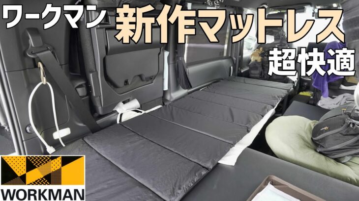 車中泊に最適なワークマンのエアディメンションマットレスは片付けも設置も楽で車中泊での寝心地抜群