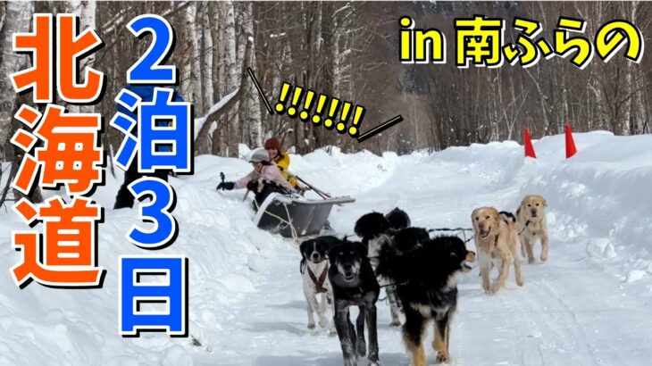 【北海道旅】犬そりで大転倒！？ワカサギ釣りにカーリング！冬の北海道を遊び尽くす！