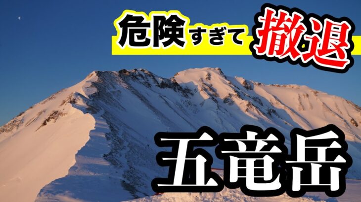 【五竜岳】後編　残雪期の五竜岳にテント泊で挑戦！山頂アタックは超危険！強風と極寒のテント泊で過去一番の過酷な登山に？！