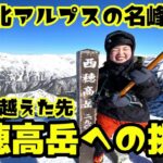 【雪山登山】登山女子が西穂高岳に挑戦！西穂独標を越えたその先へ、山頂を目指すルートが難関すぎた！これぞ北アルプスの名峰！