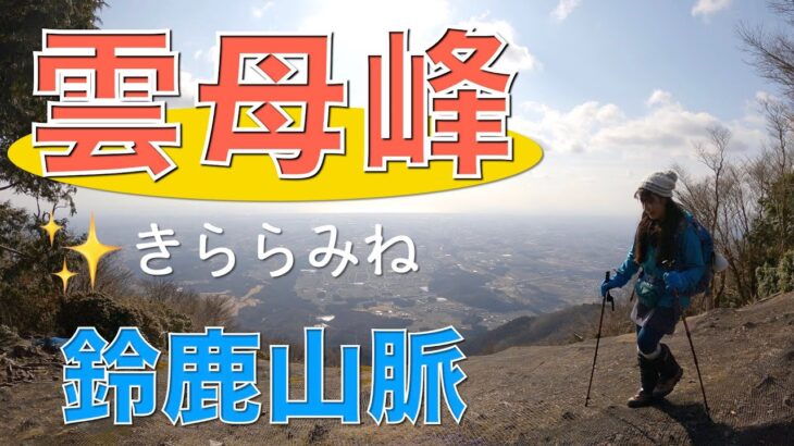 【三重県】雲母峰（きらら峰）雲母橋登山口から登ります✨パラグライダーの滑走場からは絶景でした❣️