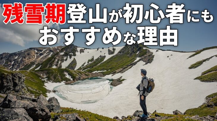 ［雪山登山］残雪期登山が雪山初心者におすすめって本当？残雪期登山のメリットや必要な装備、注意点について説明します！