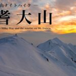 【雪山登山】冬の伯耆大山ナイトハイク｜天の川とサンピラー