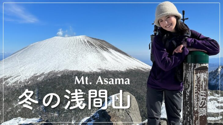 【冬の浅間山】ガトーショコラを見に黒斑山へ。この時期だけの景色を堪能しました！【冬山登山】