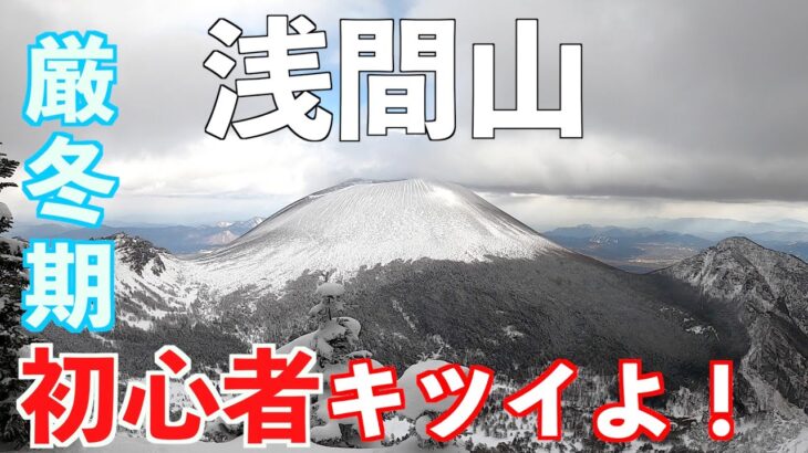 【雪山】初心者が浅間山第一外輪山 黒斑山に挑戦！メタボおじさん大丈夫？