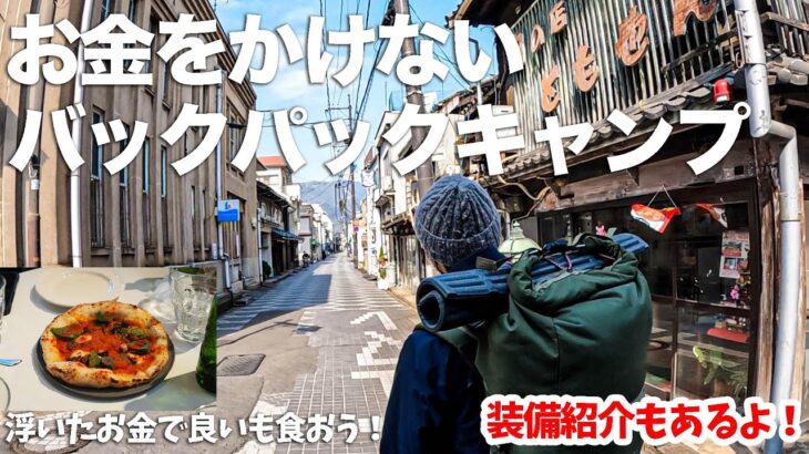 バックパックでお金のかからない島キャンプ！瀬戸内海を観光！【バックパックキャンプ装備紹介あり！】前編