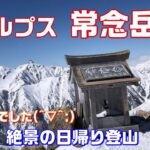 冬化粧　北アルプス絶景の常念岳【東尾根日帰り登山】