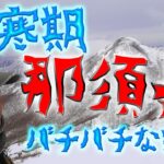 【登山】厳冬期の那須岳～茶臼岳～朝日岳～剣ヶ峰の極寒セザール！～