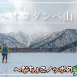 【雪山登山】過酷だけど魅力満載な雪山「漁岳〜オコタンペ山」後編｜登山ルート確認