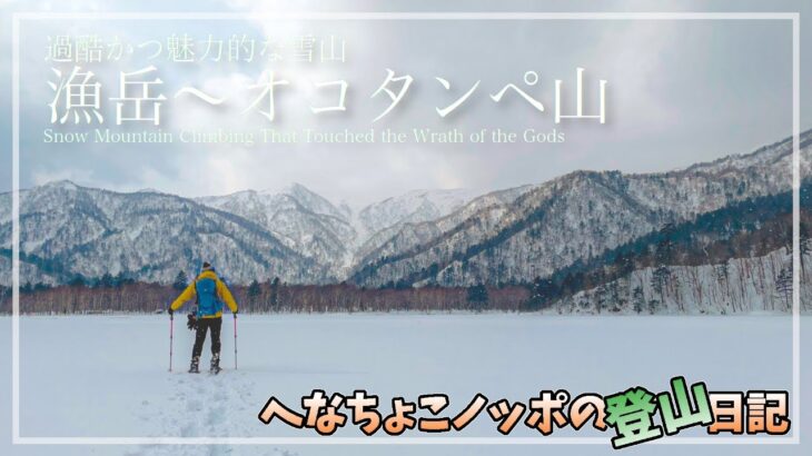 【雪山登山】過酷だけど魅力満載な雪山「漁岳〜オコタンペ山」後編｜登山ルート確認