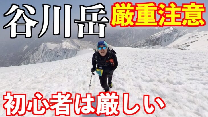 【登山】初心者が谷川岳の残雪期に挑戦！メタボおじさん大丈夫？