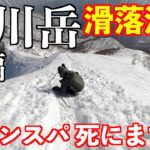 【登山】チェンスパ登山者が滑落！？初心者が谷川岳の残雪期に挑戦 後編