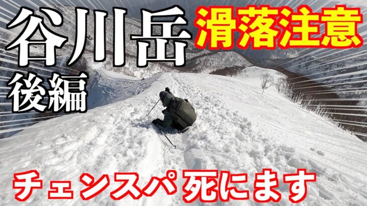 【登山】チェンスパ登山者が滑落！？初心者が谷川岳の残雪期に挑戦 後編