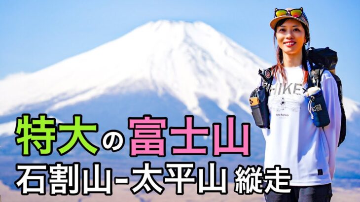 【富士山を見に行こう】圧倒的存在感！富士山を見ながらの稜線歩きが最高！石割山〜太平山