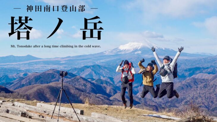 【登山】寒波の中登る久々の塔ノ岳｜神田南口登山部