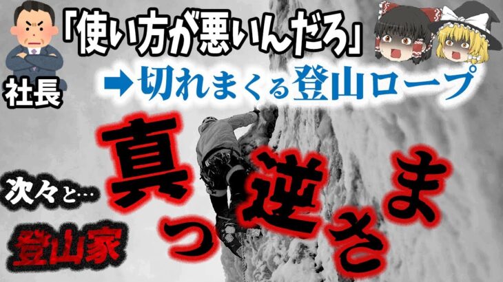 【ゆっくり解説】命を預けた登山用ロープが次々と切れて滑落事故多発！原因を調査するもメーカーは証拠を隠蔽？！『ナイロンザイル事件』