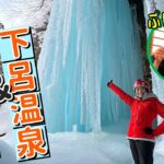 【下呂温泉と巨大氷瀑】温泉宿に泊まり氷瀑を見に森の中へ…氷瀑の中にも入ってみた！