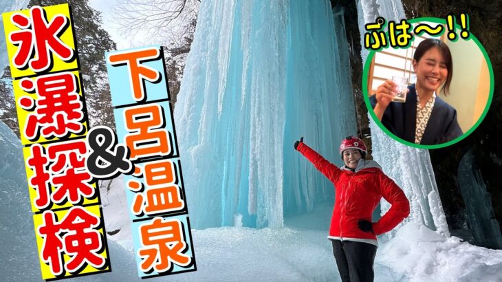 【下呂温泉と巨大氷瀑】温泉宿に泊まり氷瀑を見に森の中へ…氷瀑の中にも入ってみた！