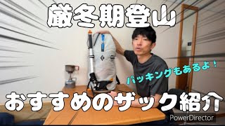 厳冬期登山におすすめのザック紹介！　軽い！安い！使いやすい！