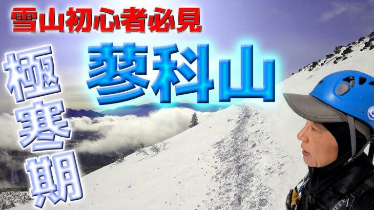 【雪山登山初心者】蓼科山～初心者超オススメの２５００ｍ長野の名峰～