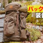 【ソロキャンプ道具一式】バックパックひとつでキャンプする時の装備紹介！ゼロから分かるミニマムギアの選び方