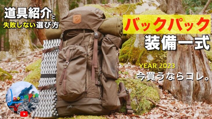 【ソロキャンプ道具一式】バックパックひとつでキャンプする時の装備紹介！ゼロから分かるミニマムギアの選び方