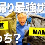 日帰り最強ザックはどっち？　山と道 vs MAMMUT